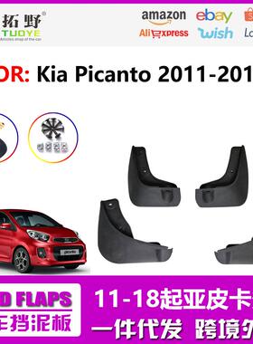 ME适用于起亚Picanto挡泥板2010-2018皮卡多汽车挡泥板配件用品aZ