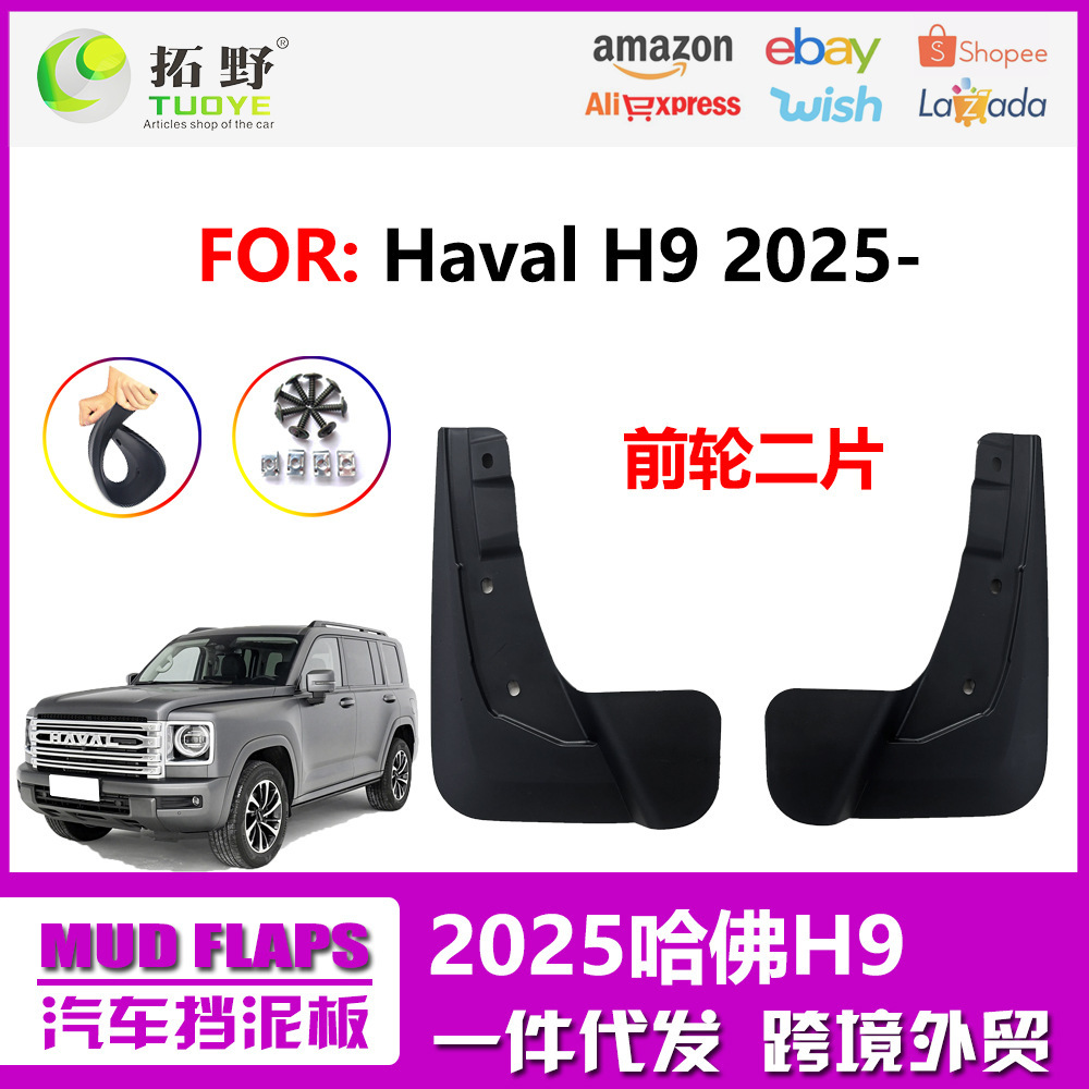 适用于2025长城哈佛H9挡泥板 19-24款HAVAL H9汽车挡泥皮配件用品
