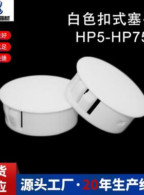BT白色扣式堵头 20/22/16/25/30mm HP13孔塞 家具孔堵 SKT-18面aZ