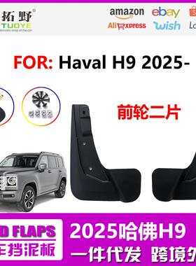 CT适用于2025长城哈佛H9挡泥板 19-24款HAVAL H9汽车挡泥皮配件aZ