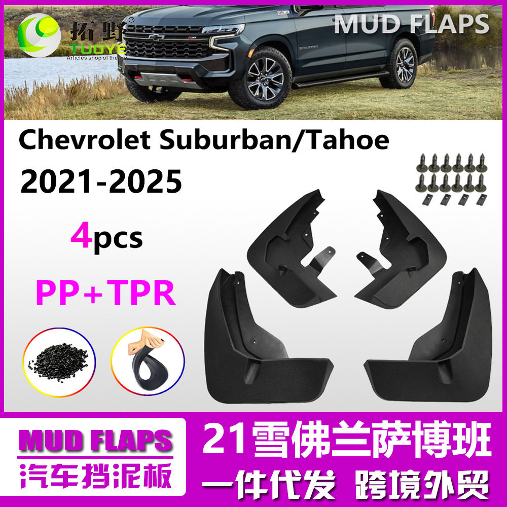 适用于21-25雪佛兰萨博班Suburban挡泥板15-20塔赫Taho汽车挡泥皮,自行车/骑行装备/零配件,更多修车工具,淘宝优惠券,粉丝福利购,淘宝优惠卷
