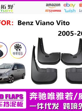 ME适用于08-11奔驰唯雅诺挡泥板 12-15Viano威霆汽车挡泥皮配件aZ