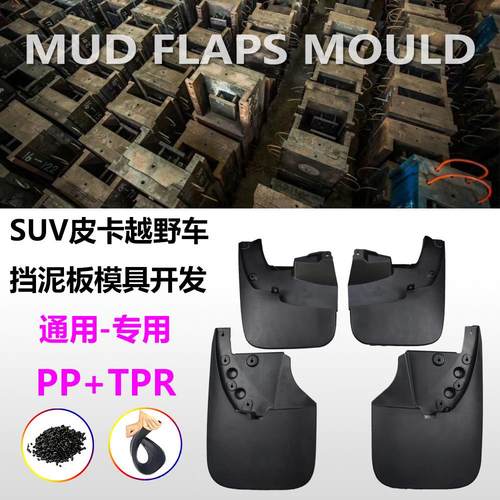 ZP越野车汽车挡泥板模具开发定制 SUV皮卡车通用专用挡泥皮配件aZ