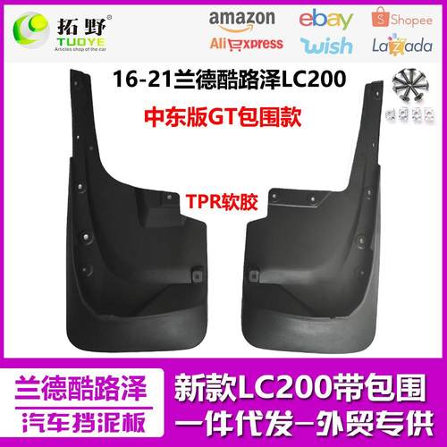 ZP适用于16-21兰德酷路泽LC200挡泥板中东版GT款包围汽车挡泥皮aZ
