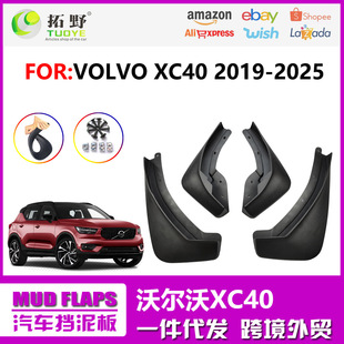 适用于沃尔沃XC40挡泥板 新款XC40汽车挡泥板皮片轮胎配件用品G1