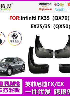 XU适用于英菲尼迪EXFX35汽车挡泥板QX70 QX50挡泥皮汽车配件用aZ