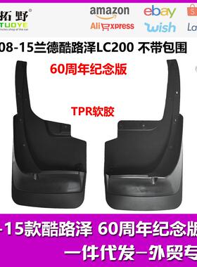 ME兰德酷路泽LC200挡泥板08-15款酷路泽60周年纪念版汽车挡泥皮aZ