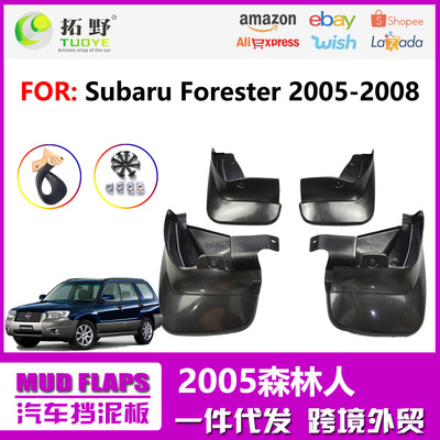 适用于2005斯巴鲁森林人挡泥板 04-08老款Forester挡泥皮汽车配件