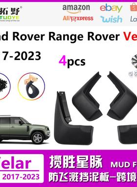 CT适用于揽胜星脉Velar挡泥板20-22款极光汽车挡泥皮汽车配件用aZ