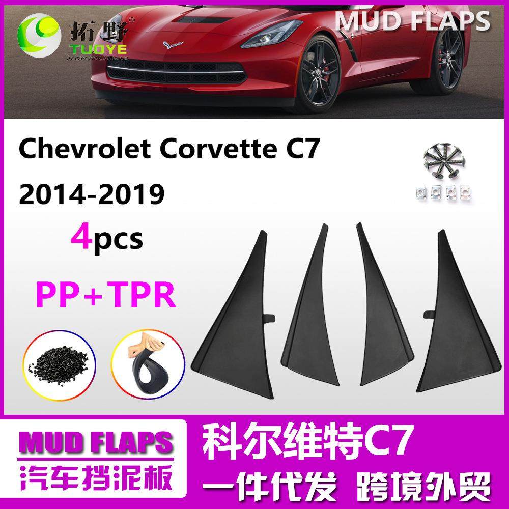 le适用于科尔维特C7C8挡泥板克尔维特Corvette C6汽车挡泥皮配aZ