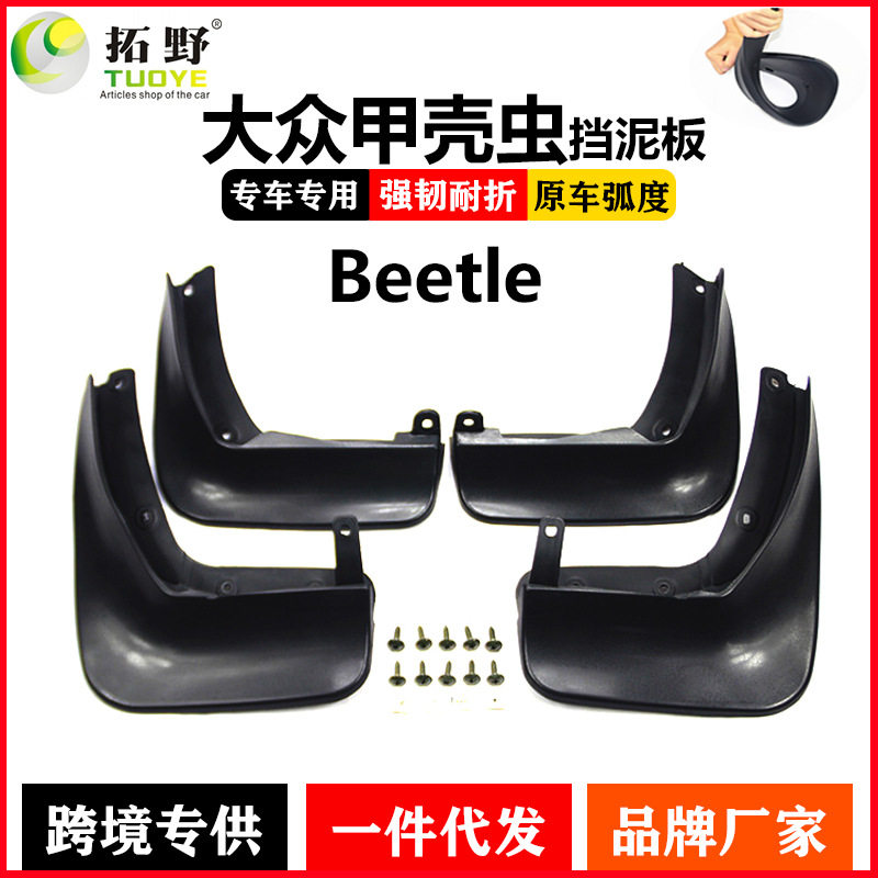 适用于大众12-19甲壳虫挡泥板 05-11甲壳虫Beetle汽车挡泥皮配件高性价比高么？