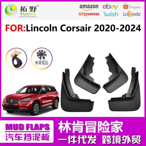 ZP适用于林肯冒险家挡泥板  Corsair汽车防飞溅挡泥皮配件用品 aZ