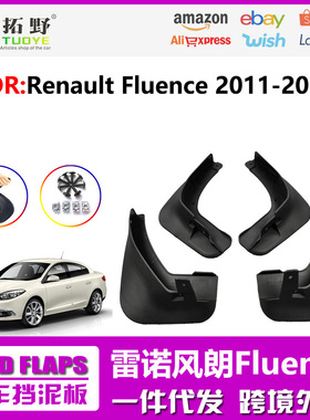 适用于雷诺风朗挡泥板Renault Fluence风朗汽车配件用品跨境H3