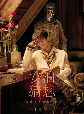 许嵩第九张个人创作专辑「安泊猜想」循序释出 全音乐平台发布中