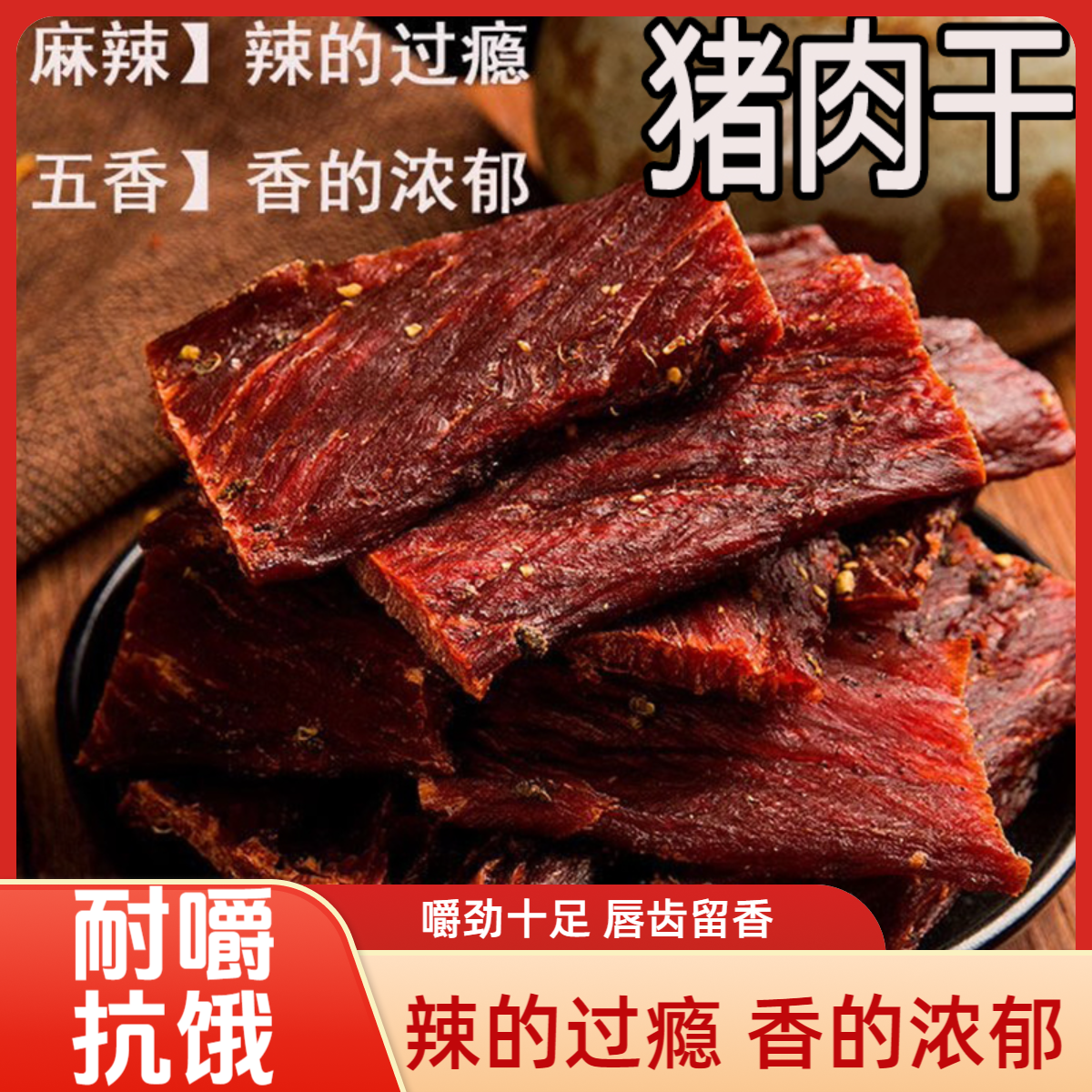 猪肉干风干肉华祥四川大凉山特产麻辣小吃健身充饥解馋零食猪肉脯