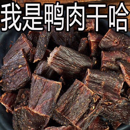 鸭肉干手撕人吃风干肉干麻辣味四川特产孕妇肉类小吃健身休闲零食
