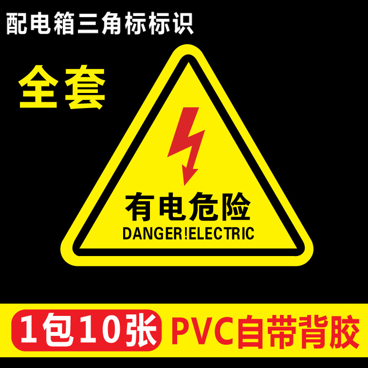 当心触电警示贴有电危险夹手小心机械伤人注意安全高温标识牌标志
