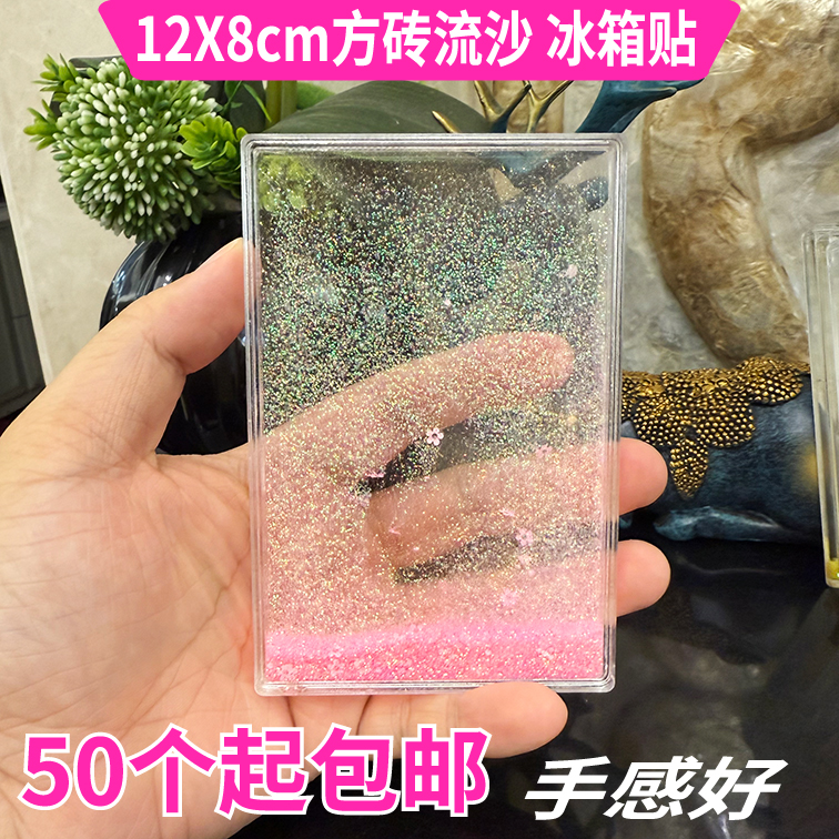 12X8cm流沙冰箱贴软磁生日砖