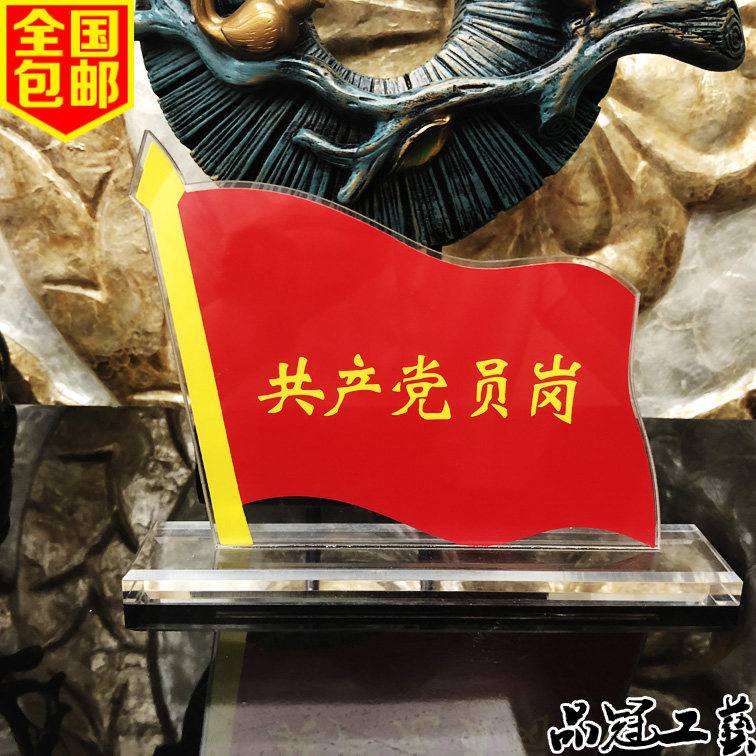 现货党员岗 亚克力台牌 党员示范岗 桌签  岗位牌台卡 党员先锋岗