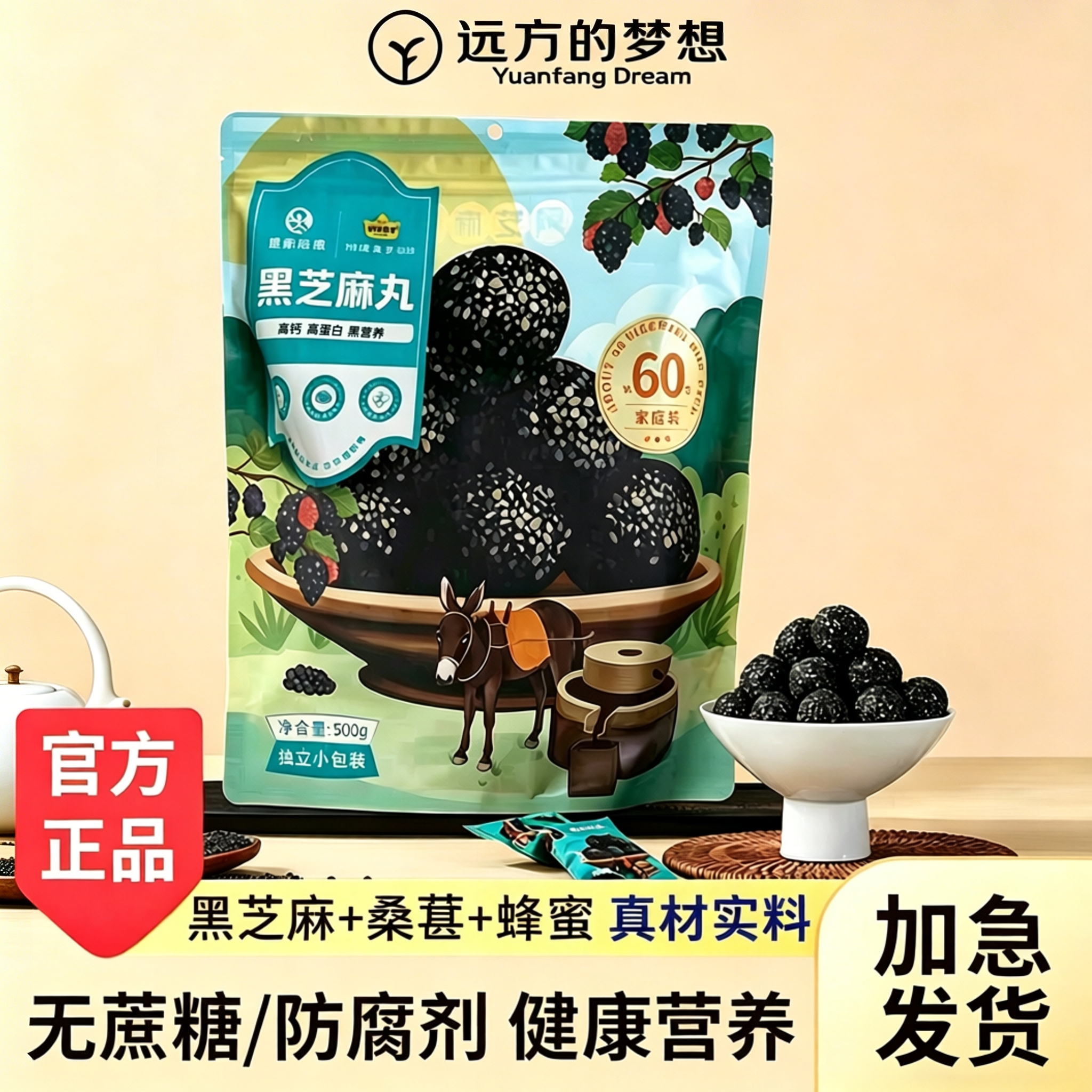 远方的梦想芝麻丸高钙0蔗糖0添加独立小包装熬夜零食桑葚黑芝麻丸