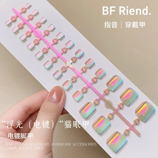 极光电镀美甲贴片浮光脚甲猫眼穿戴甲高级感假指甲成品甲片