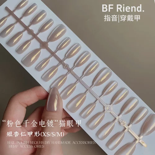 极光电镀美甲新款轻奢千金猫眼穿戴甲粉色浅金假指甲成品甲片