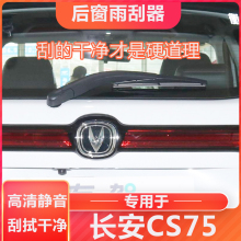 适用长安CS75后雨刮器片17款原装S75原厂胶条后面后窗总成雨刷条