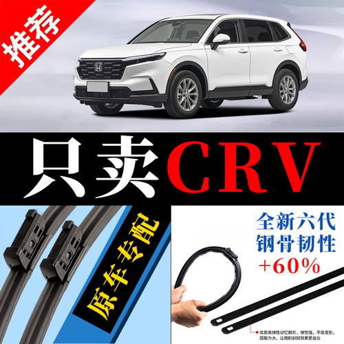 CR-V专用原厂静音雨刮器原装