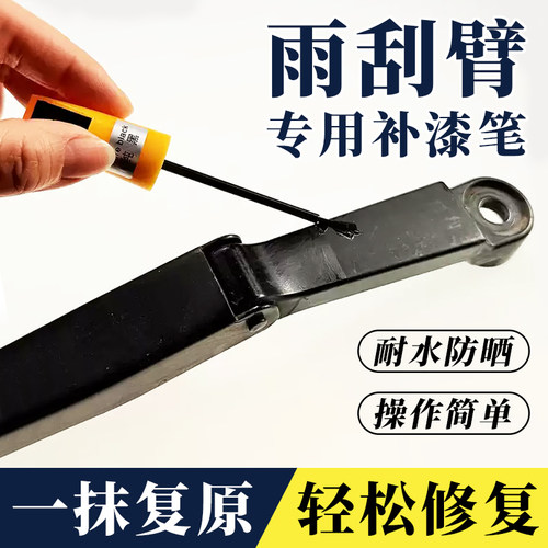 雨刮臂掉漆生锈专用补漆笔金属油漆前后雨刮臂通用防晒防锈亚黑色