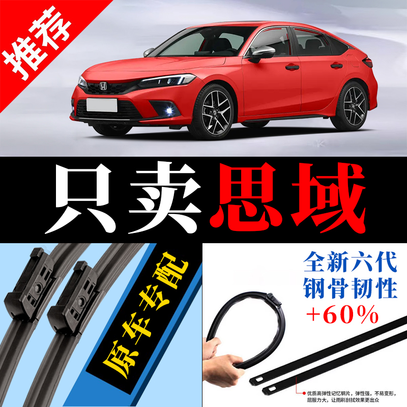 思域专用原厂静音雨刮器原装