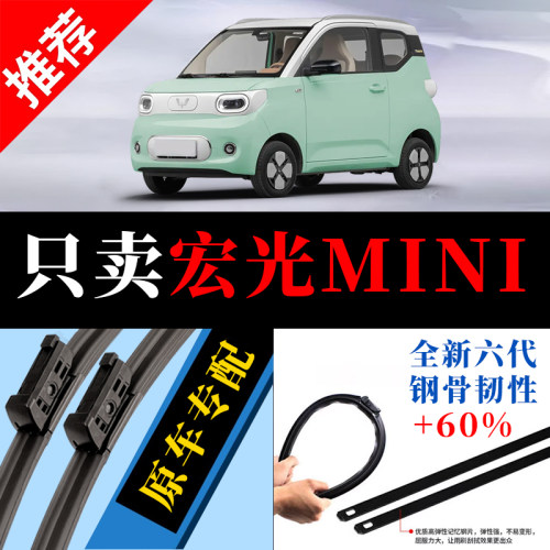 宏光MINI专用原厂静音雨刮器原装
