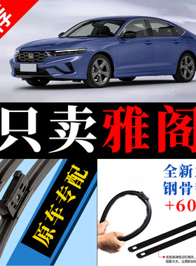 雅阁专用原厂静音雨刮器原装