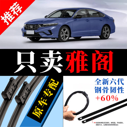 雅阁专用原厂静音雨刮器原装