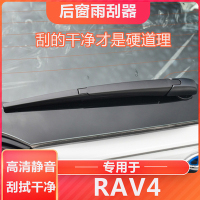 丰田RAV4后窗雨刷雨刮器