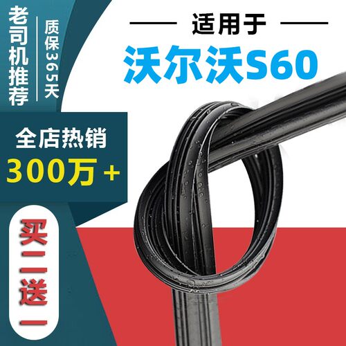 适用于沃尔沃S60雨刷胶条原车