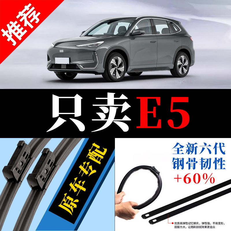 银河E5专用原厂静音雨刮器原装