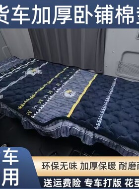 德龙M3000S货车冬季卧铺垫X3000龙骥龙骁龙骧专用X5000L5000睡垫