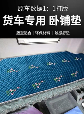 解放J7J6P2.0货车卧铺垫J6VJ6G四季专用J6LJ6M驾驶室用品棉垫床垫