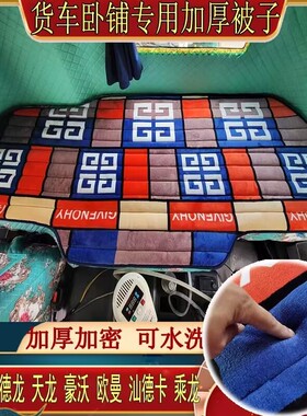 东风新天龙KL启航VL旗舰KXKC天锦KRPLUS货车秋冬加厚保暖卧铺床垫
