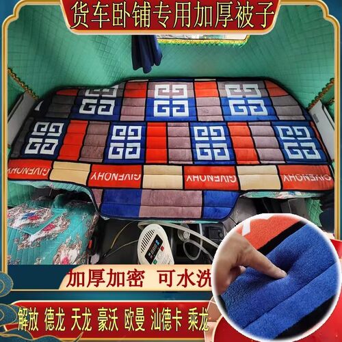 东风新天龙KL启航VL旗舰KXKC天锦KRPLUS货车秋冬加厚保暖卧铺床垫