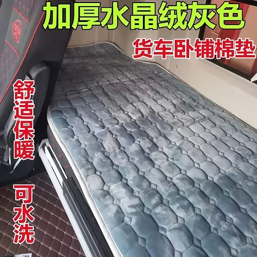 解放J6P货车卧铺垫JH6/j6l/j7/jk6j6v悍V2.0专用加厚保暖棉卧铺垫