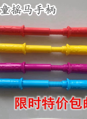 儿童摇马手柄溜溜摇摇车扶手塑料手把螺纹木马手柄节通用配件