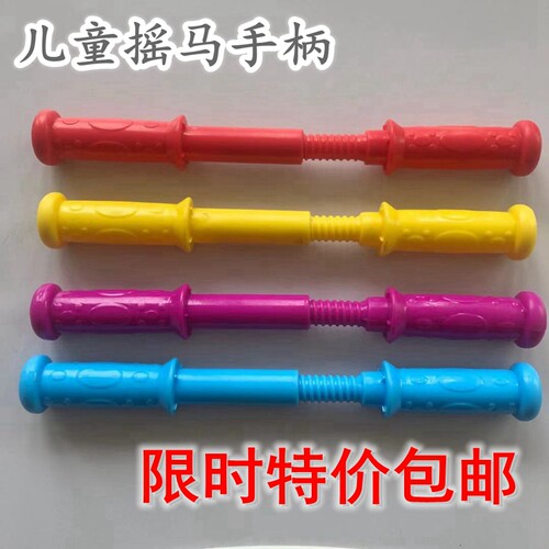 儿童摇马手柄溜溜扶手通用塑料