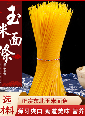 5斤玉米面条东北大碴条鲜挂面粗粮细作速食叉插条面纯黄0脂肪低脂