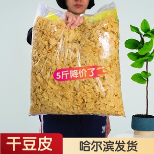 5斤干豆皮丝东北豆腐皮凉拌菜干货非无盐豆制品腐竹肉人造肉素肉
