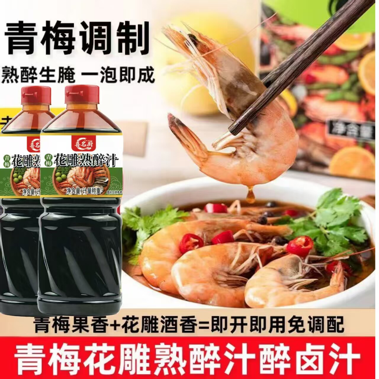 青梅花雕熟醉汁冷泡汁卤醉虾冰镇花冰镇小龙虾调料包生腌海鲜捞汁
