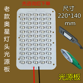 LED路灯光源板老款 奥星灯头维修更换尺寸220X140mm市电路灯灯芯板