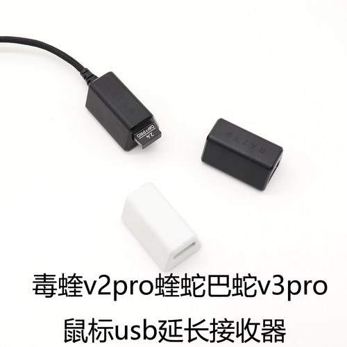毒蝰v2炼狱v3pro鼠标延长接收器