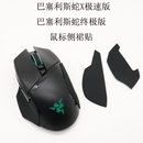 适用于雷蛇Razer巴塞利斯蛇V2X极速版鼠标侧裙贴纸鼠标胶皮