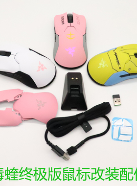 适用于雷蛇毒蝰ViperUltimate无线鼠标外壳上盖8k侧裙贴改装配件